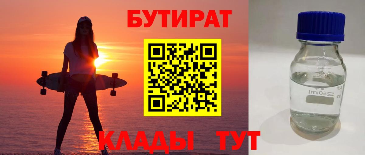 БУТИРАТ BDO Зерноград