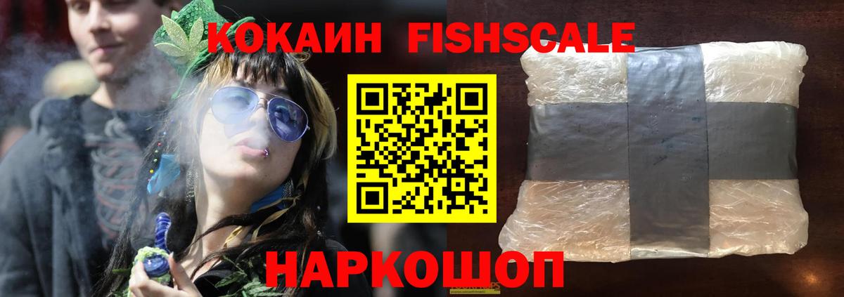 Зерноград  COCAIN Fish Scale  Кокаин  КОКАИН Fish Scale  Вход с VPN 