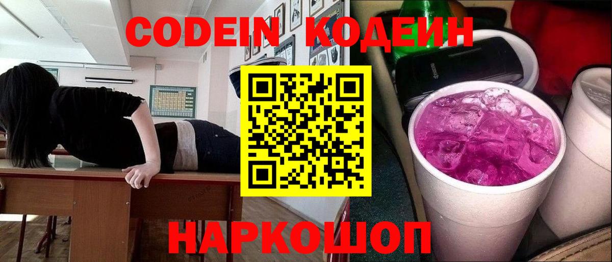 Codein Purple Drank  Вход с VPN  Зерноград  Кодеин напиток Lean (лин) 